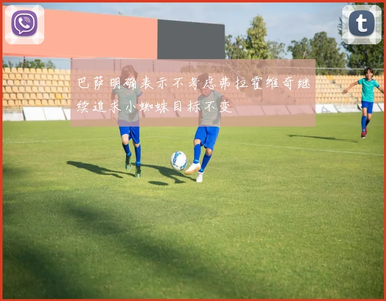 巴萨明确表示不考虑弗拉霍维奇继续追求小蜘蛛目标不变