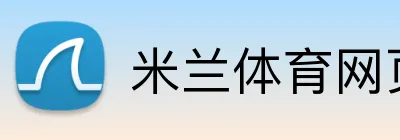 米兰体育网页版登录 Logo